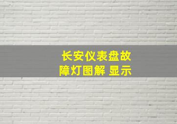 长安仪表盘故障灯图解 显示